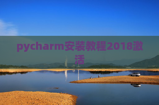 pycharm安装教程2018激活